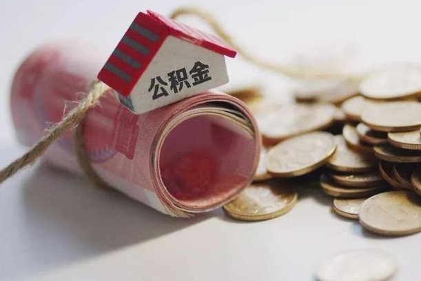 禹州国管离职公积金代办（离职办理公积金去哪里办理）