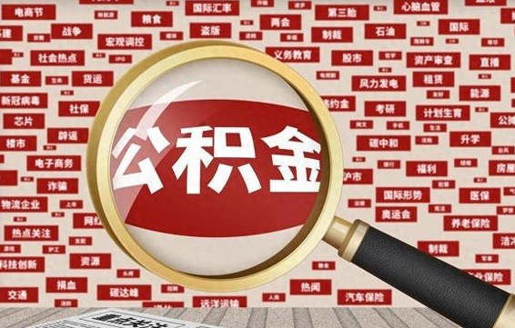 禹州房子提取公积金（房子提取公积金需要满足哪些条件）